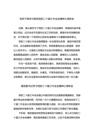 党员干部学习贯彻党的二十届三中全会精神心得体会(8篇集合).docx