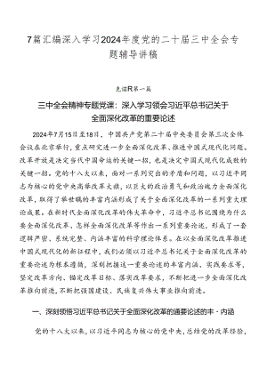 7篇汇编深入学习2024年度党的二十届三中全会专题辅导讲稿.docx