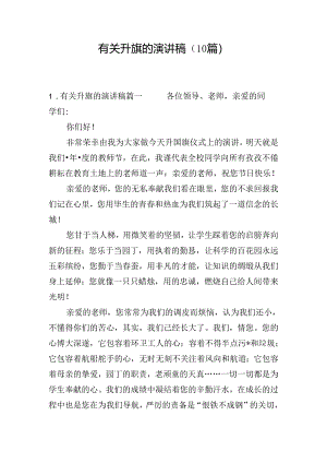有关升旗的演讲稿（10篇）.docx