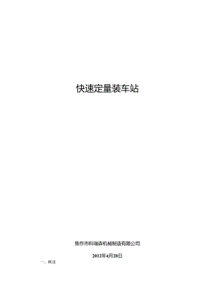 装车站简介完整版本.docx