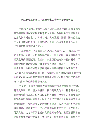 （9篇）农业农村工作者二十届三中全会精神学习心得体会汇编供参考.docx