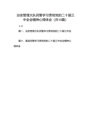 （10篇）治安管理大队民警学习贯彻党的二十届三中全会精神心得体会参考范文.docx