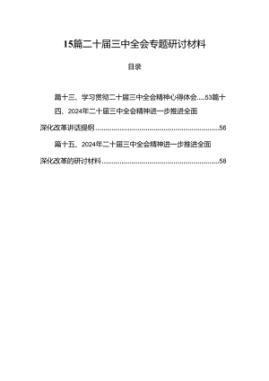 15篇二十届三中全会专题研讨材料.docx