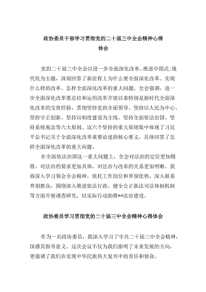 政协委员干部学习贯彻党的二十届三中全会精神心得体会8篇（最新版）.docx
