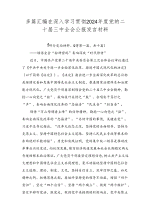 多篇汇编在深入学习贯彻2024年度党的二十届三中全会公报发言材料.docx