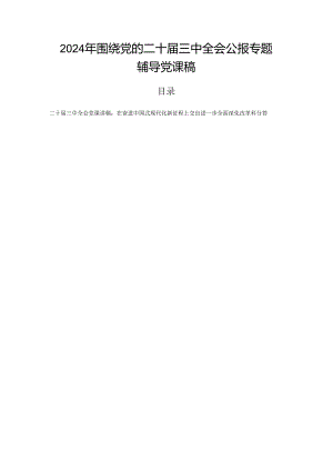 2024年围绕党的二十届三中全会公报专题辅导党课稿.docx