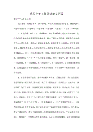 地税半年工作总结范文两篇.docx