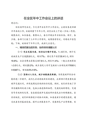 在全区年中工作会议上的讲话.docx