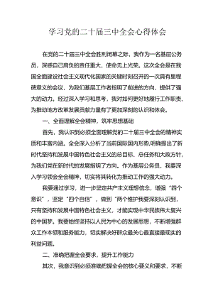 学习2024年学习党的二十届三中全会个人心得感悟 汇编7份.docx