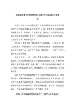 街道党工委书记学习贯彻二十届三中全会精神心得体会（共五篇）.docx