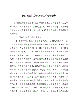 国企公司关于纪检工作的报告.docx