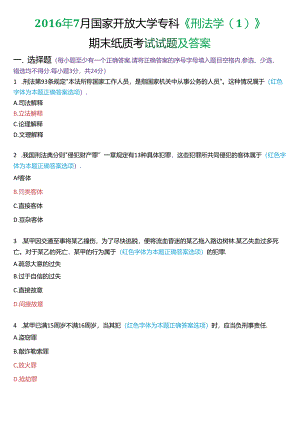 2016年7月国家开放大学专科《刑法学》期末纸质考试试题及答案.docx