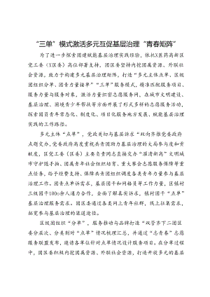 交流发言：“三单”模式激活多元互促基层治理“青春矩阵”.docx