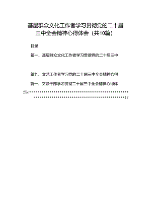 （10篇）基层群众文化工作者学习贯彻党的二十届三中全会精神心得体会范文.docx