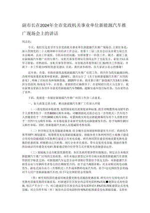 副市长在2024年全市党政机关事业单位新能源汽车推广现场会上的讲话.docx