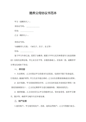 赡养父母协议书范本.docx