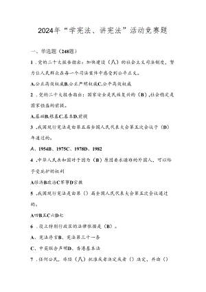 2024年第九届“学宪法、讲宪法”竞赛题库（附答案）.docx