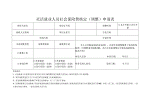 灵活就业人员社会保险费核定表模板.docx