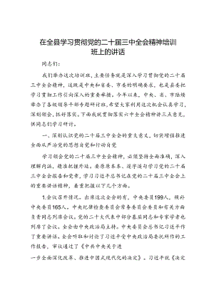 在全县学习贯彻党的二十届三中全会精神培训班上的讲话.docx