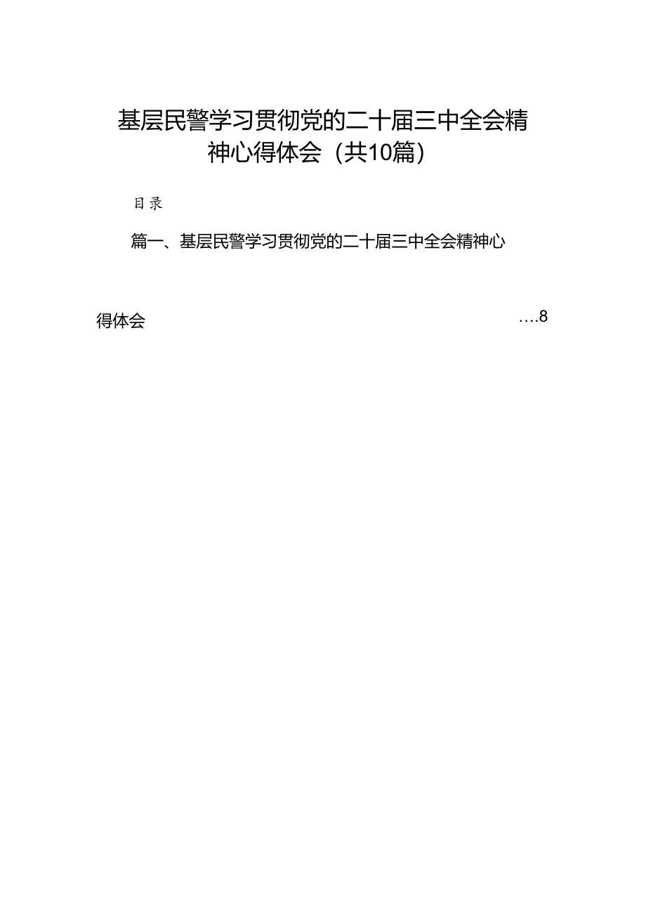 基层民警学习贯彻党的二十届三中全会精神心得体会优选10篇.docx_第1页