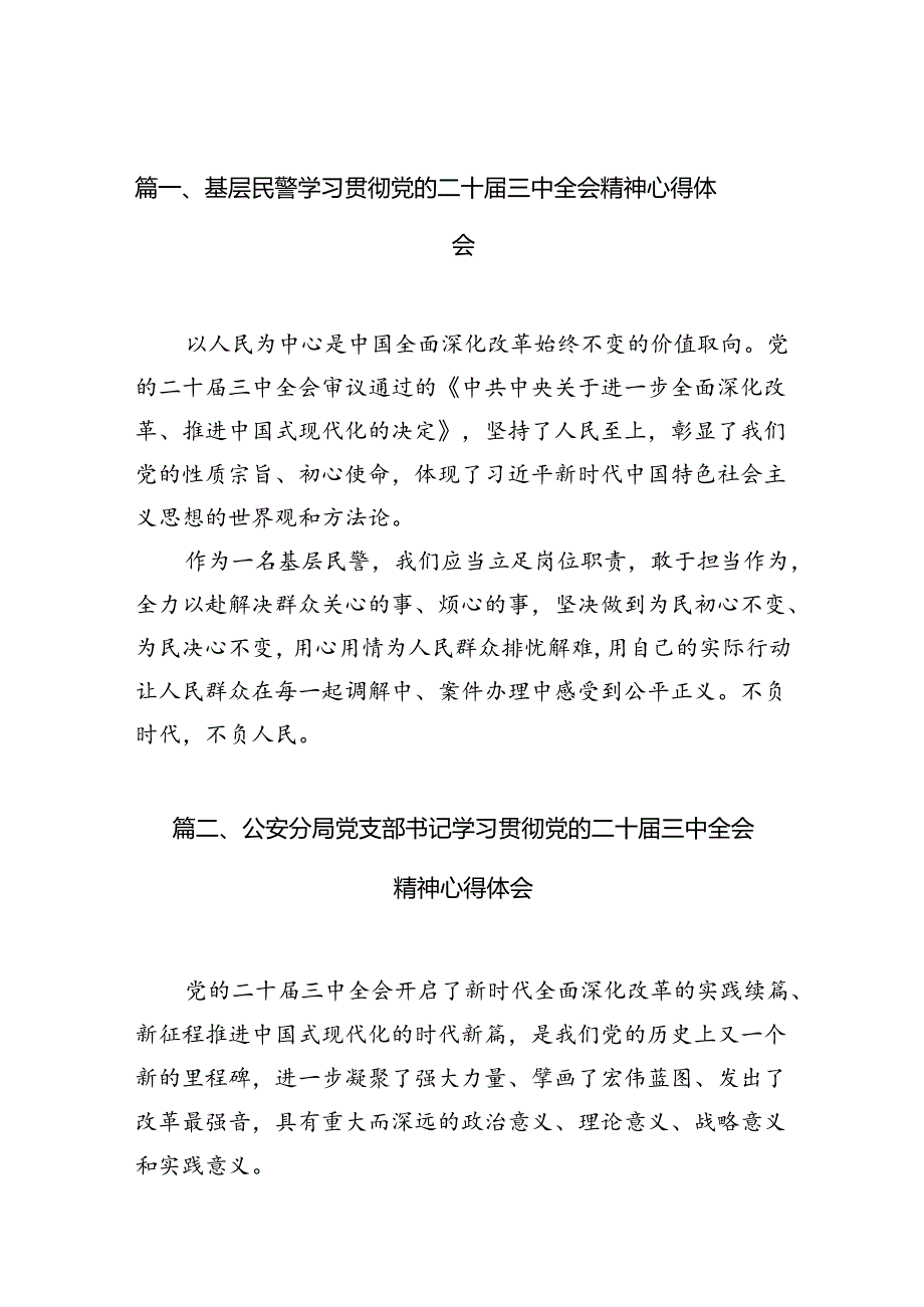 基层民警学习贯彻党的二十届三中全会精神心得体会优选10篇.docx_第2页