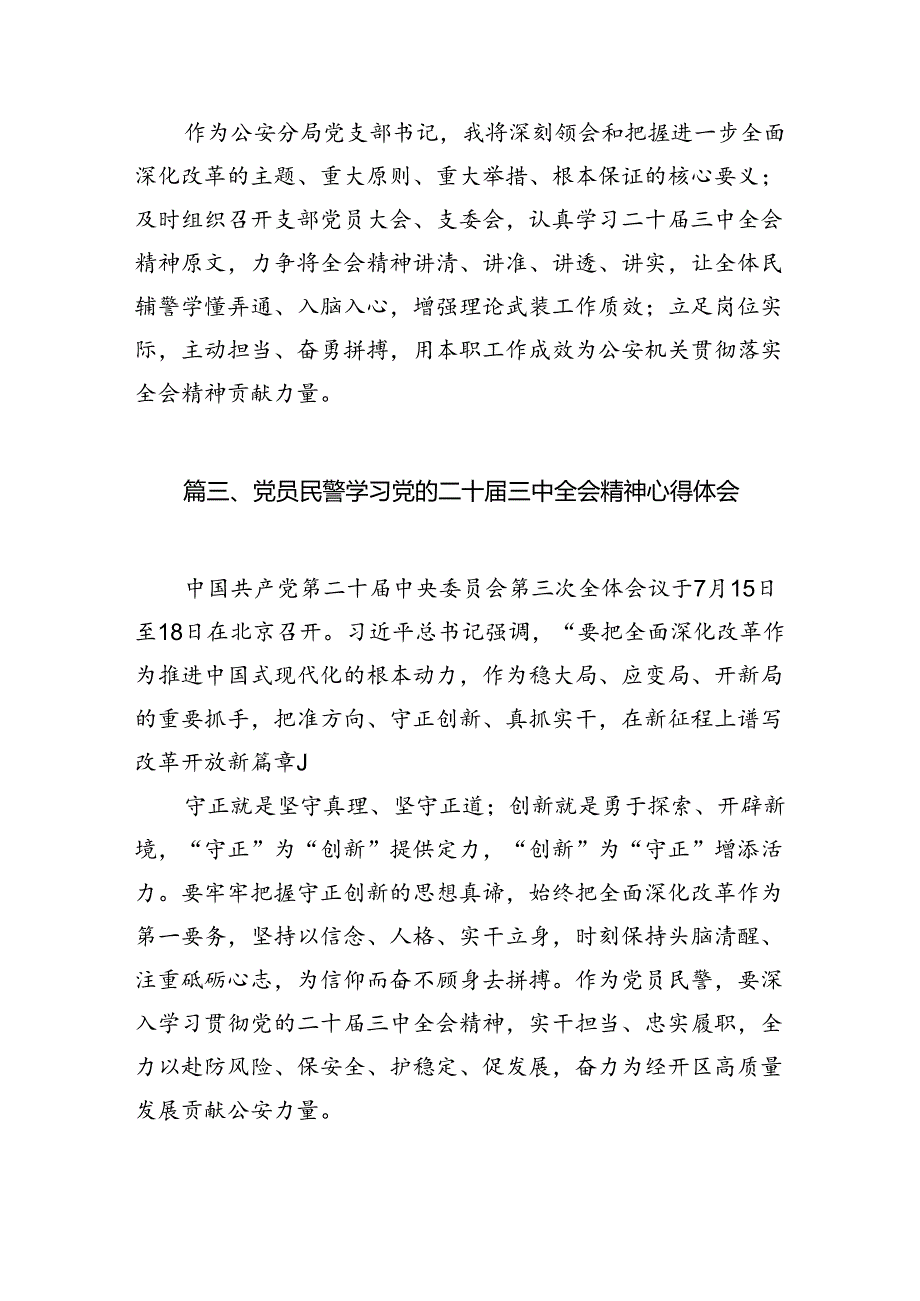 基层民警学习贯彻党的二十届三中全会精神心得体会优选10篇.docx_第3页
