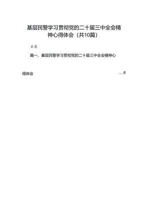 基层民警学习贯彻党的二十届三中全会精神心得体会优选10篇.docx