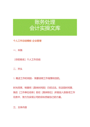 个人工作总结模板-企业管理.docx
