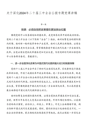 关于深化2024年二十届三中全会公报专题党课讲稿.docx