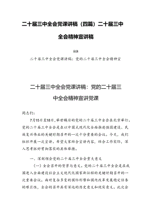 二十届三中全会党课讲稿(四篇)二十届三中全会精神宣讲稿.docx
