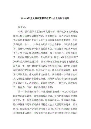 在2024年党风廉政暨警示教育大会上的讲话提纲（共8篇）.docx