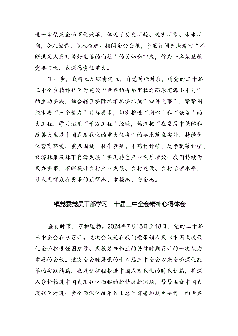 镇党委书记学习贯彻党的二十届三中全会精神心得体会范本8篇(精选版).docx_第2页