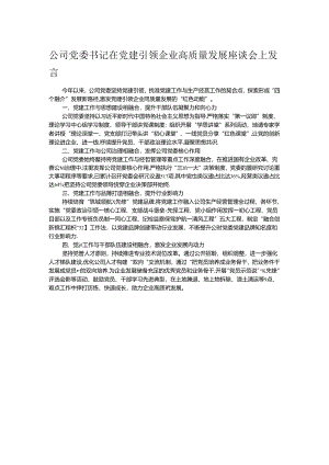 公司党委书记在党建引领企业高质量发展座谈会上发言.docx
