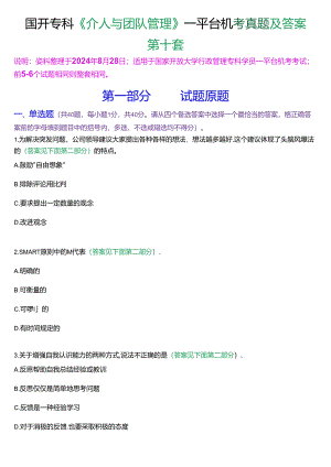 国开行管专科《个人与团队管理》一平台机考真题及答案(第十套).docx