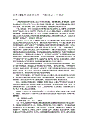 在2024年全省水利年中工作推进会上的讲话.docx