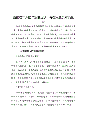 当前老年人防诈骗的现状、存在问题及对策建议.docx
