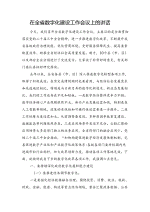 在全省数字化建设工作会议上的讲话.docx