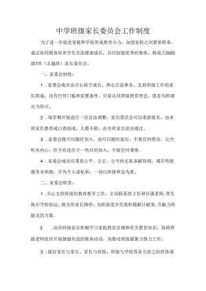 中学班级家长委员会工作制度.docx