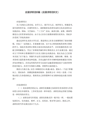 应届求职信6篇(应届求职信6文).docx