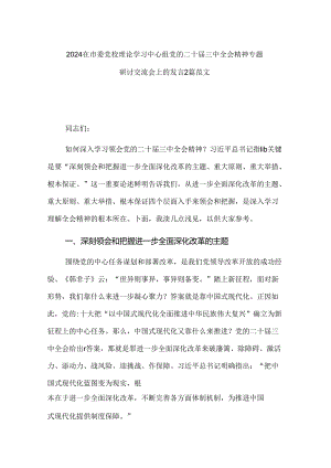 2024在市委党校理论学习中心组党的二十届三中全会精神专题研讨交流会上的发言2篇范文.docx