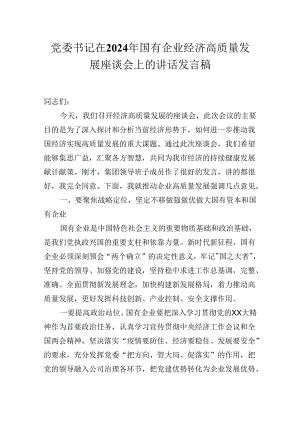 党委书记在2024年国有企业经济高质量发展座谈会上的讲话发言稿.docx