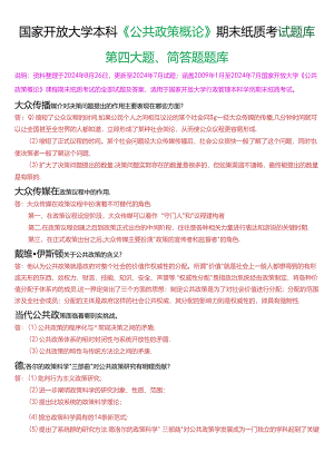 国家开放大学本科《公共政策概论》期末纸质考试第四大题简答题题库[2025珍藏版].docx