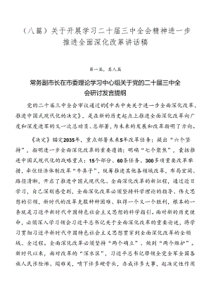（八篇）关于开展学习二十届三中全会精神进一步推进全面深化改革讲话稿.docx