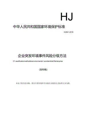 企业突发环境事件风险分级方法.docx