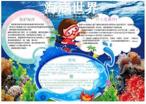 手抄报小报海洋世界.docx