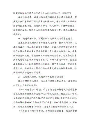 以案促改促治专题民主生活会个人对照检查材料（2162字）.docx