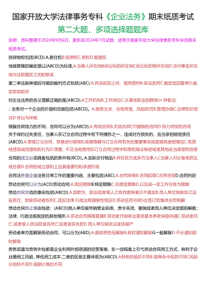 国家开放大学法律事务专科《企业法务》期末纸质考试第二大题多项选择题库[2025珍藏版].docx