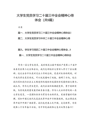 (9篇)大学生党员学习二十届三中全会精神心得体会（详细版）.docx