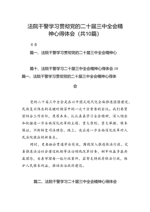 法院干警学习贯彻党的二十届三中全会精神心得体会(精选10篇).docx