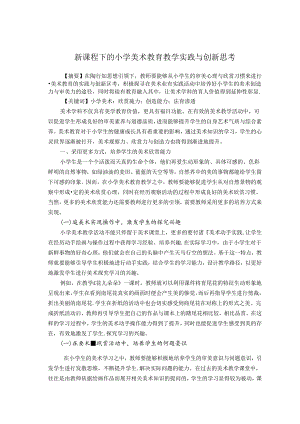 新课程下的小学美术教育教学实践与创新思考 论文.docx